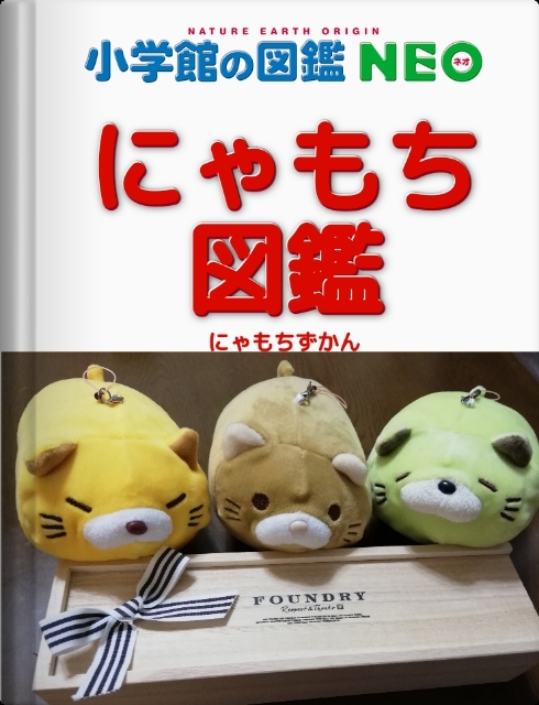 にゃもち第5弾: Special Days 新品 第5弾 のびるよ にゃもち！ まっ